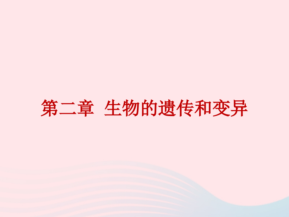 2019年中考生物总复习 第七单元 第二章 生物的遗传和变异课件_第1页