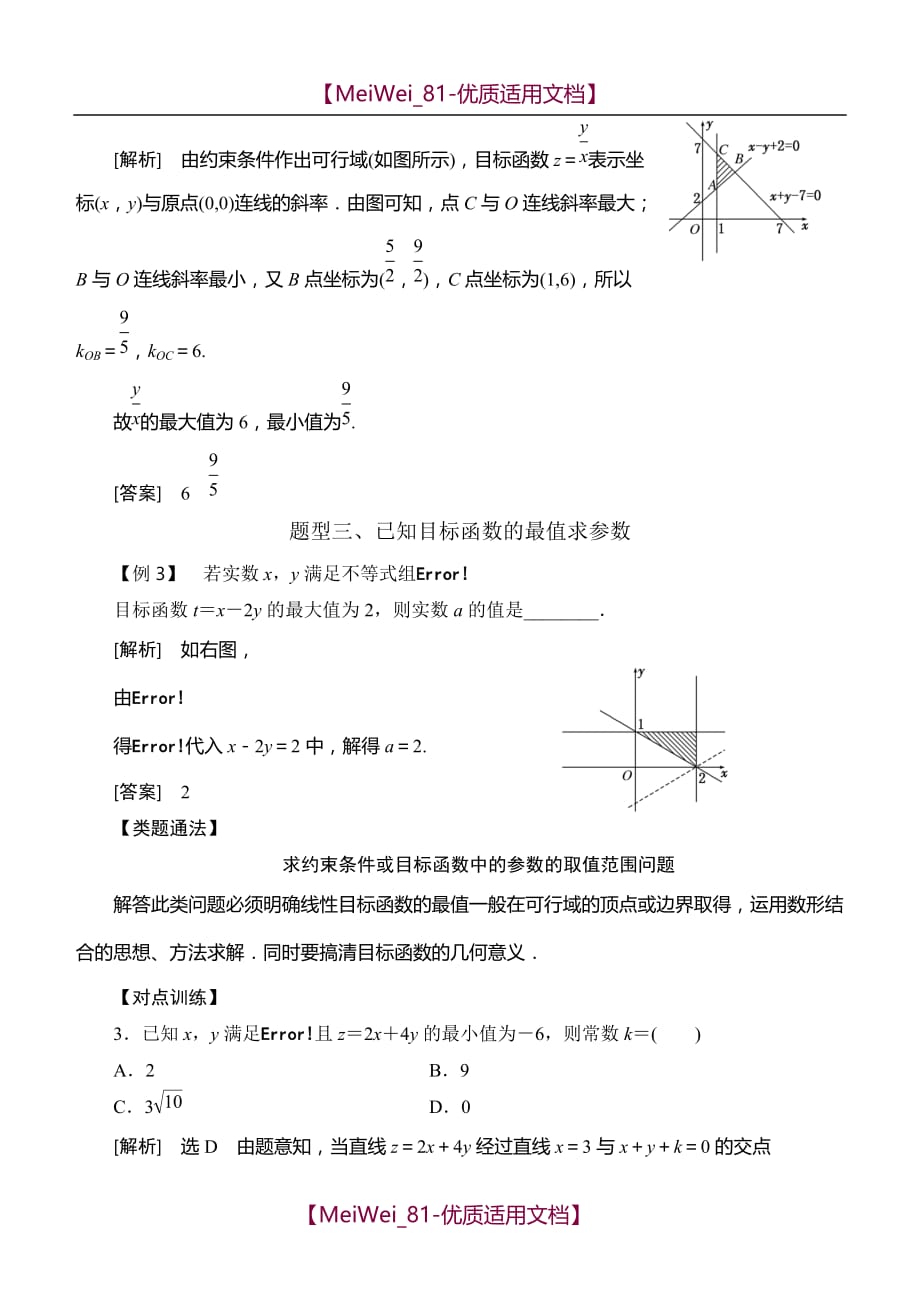 【7A文】高中数学必修5常考题型：简单的线性规划问题_第4页