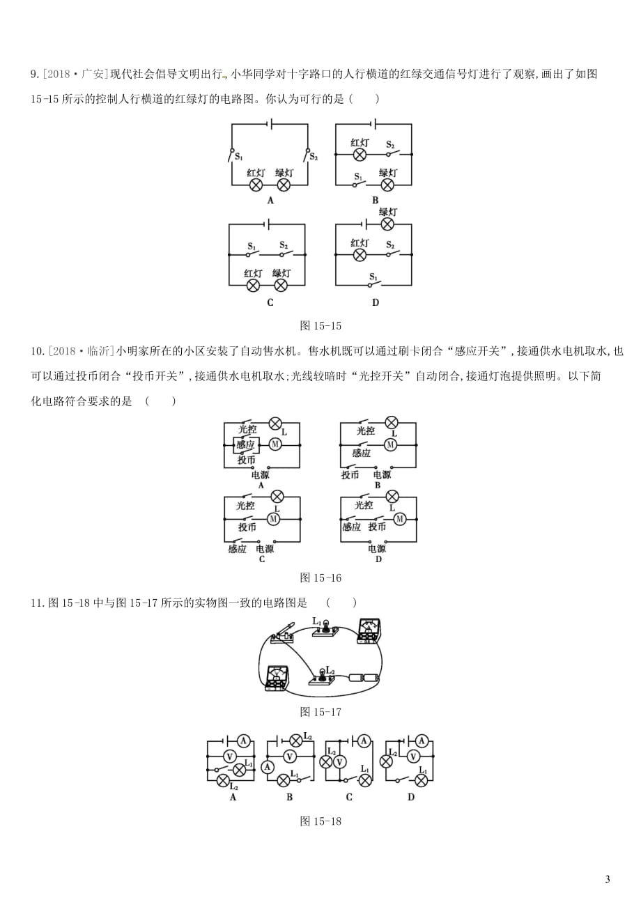 （呼和浩特专用）2019中考物理高分一轮 第15单元 电流 电路习题_第3页