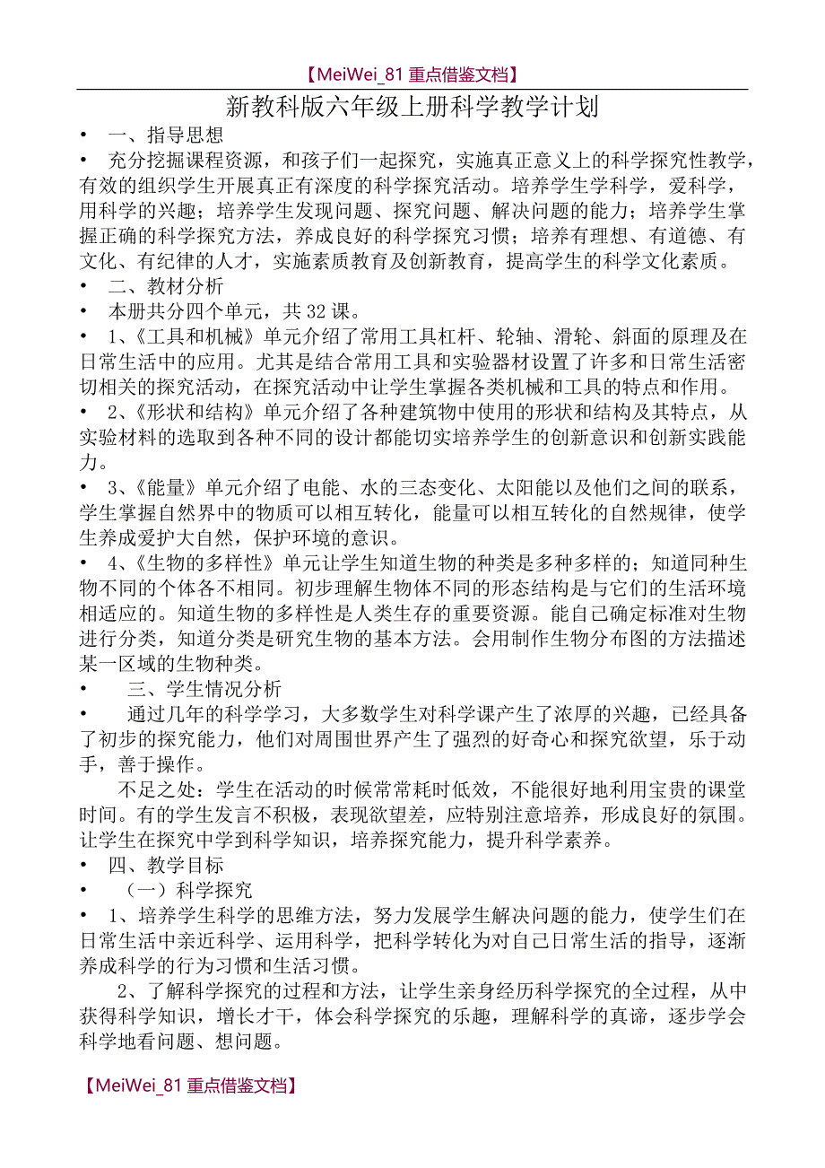 【9A文】新教科版六年级上册科学表格式教案_第1页