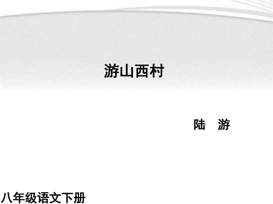 【5A文】八年级语文上册《 游山西村》课件_第1页