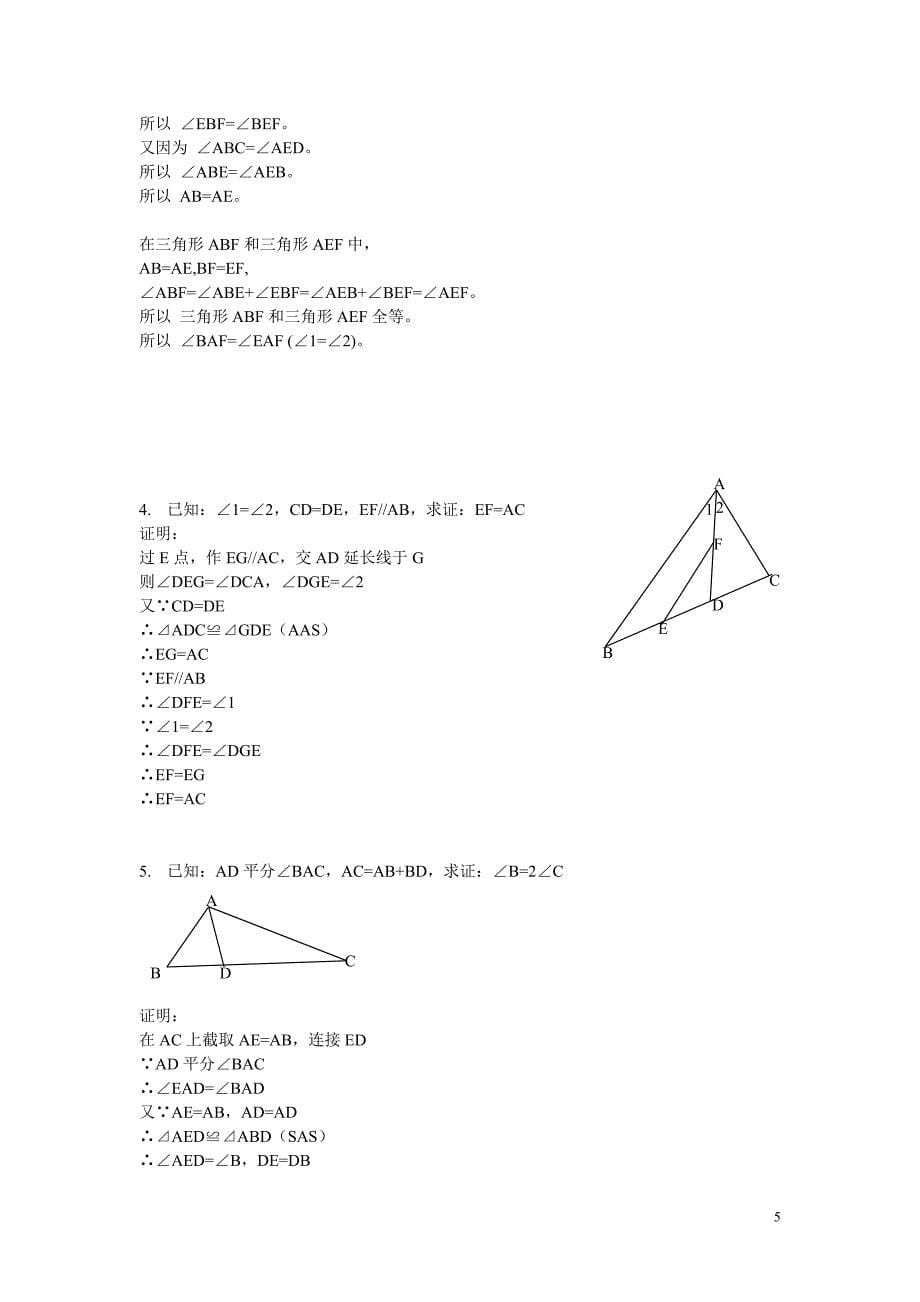 全等三角形的提高拓展训练(学生版)1he全等三角形经典题型50题(含答案)_第5页