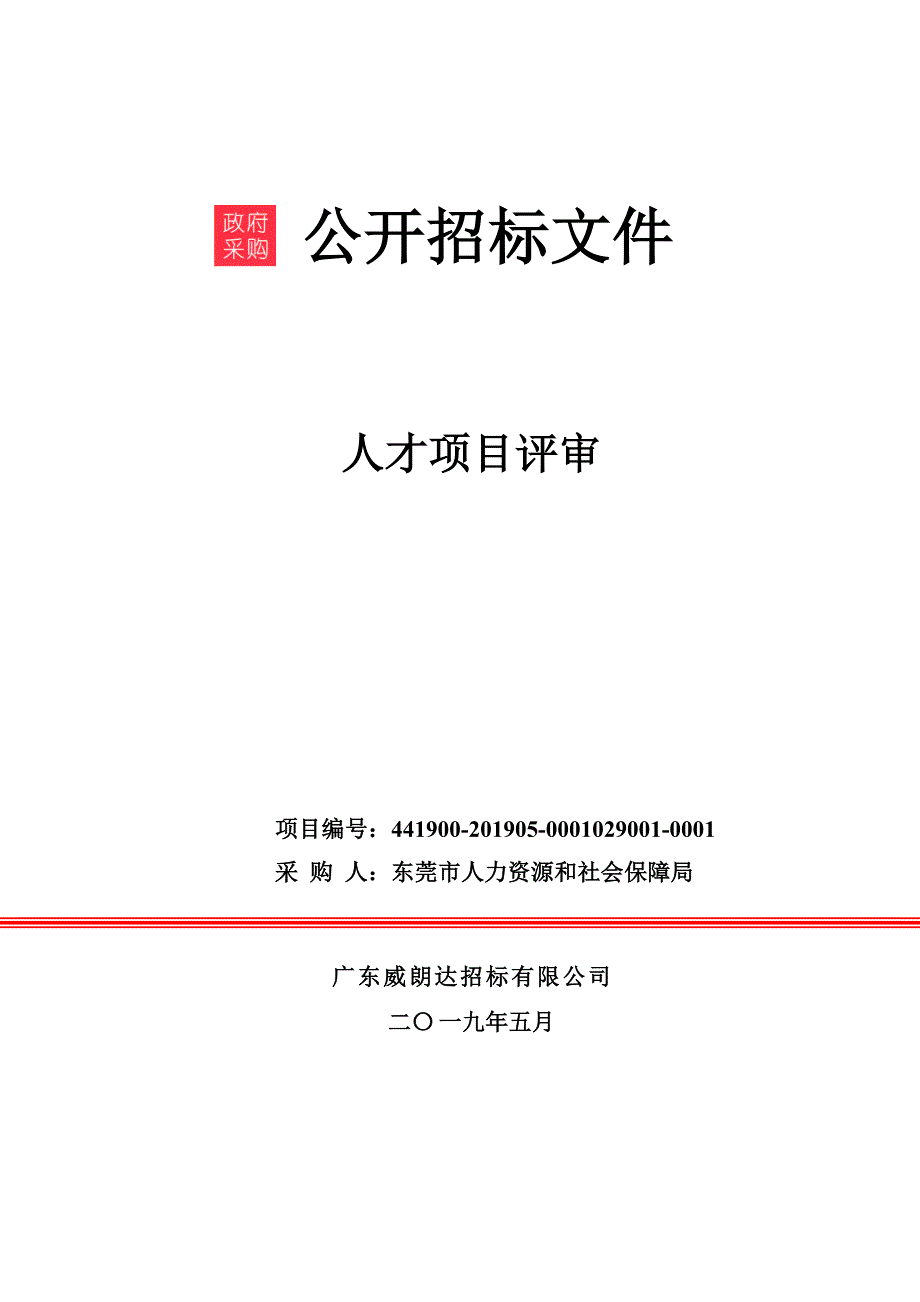 人才项目评审招标文件_第1页