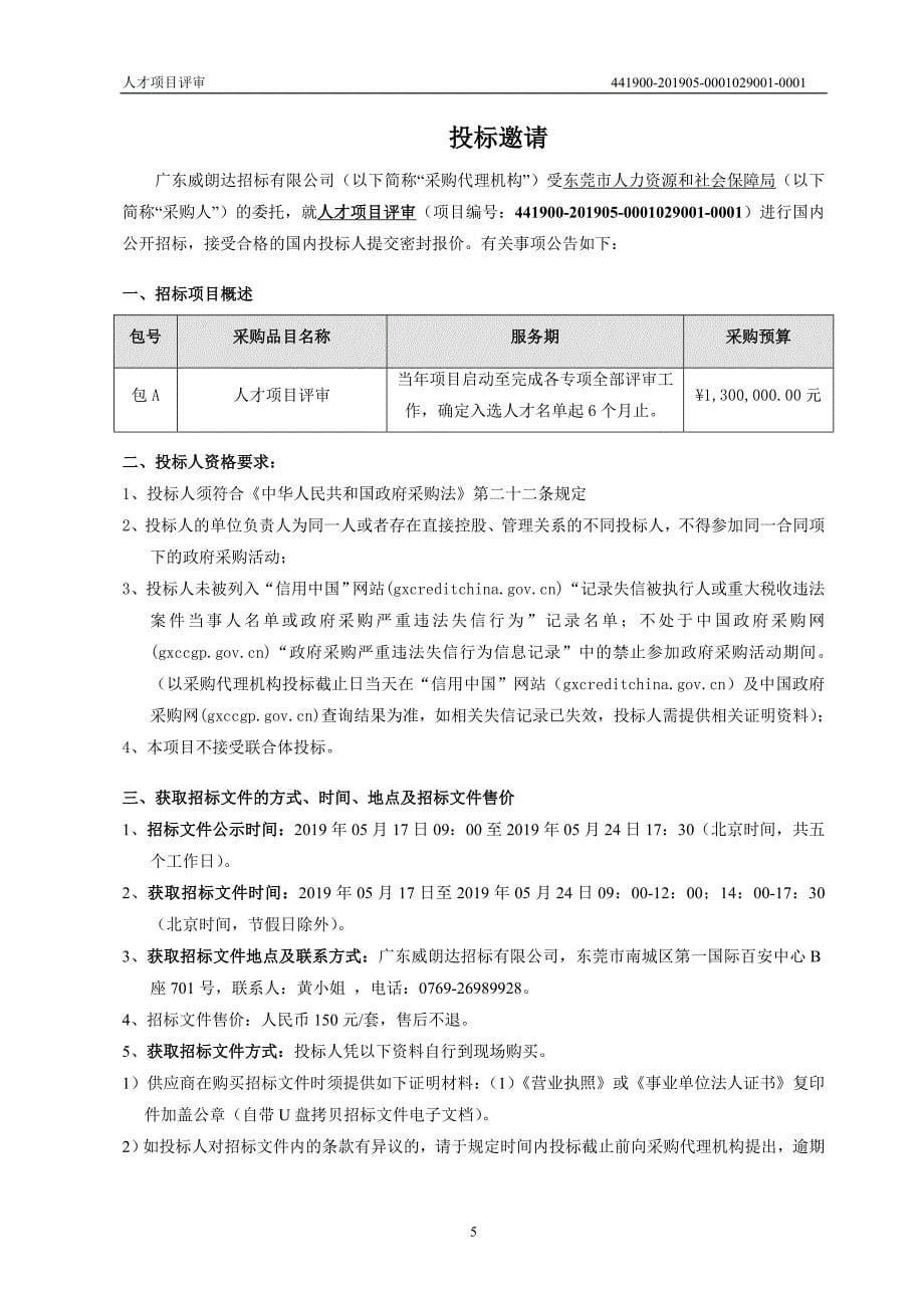 人才项目评审招标文件_第5页