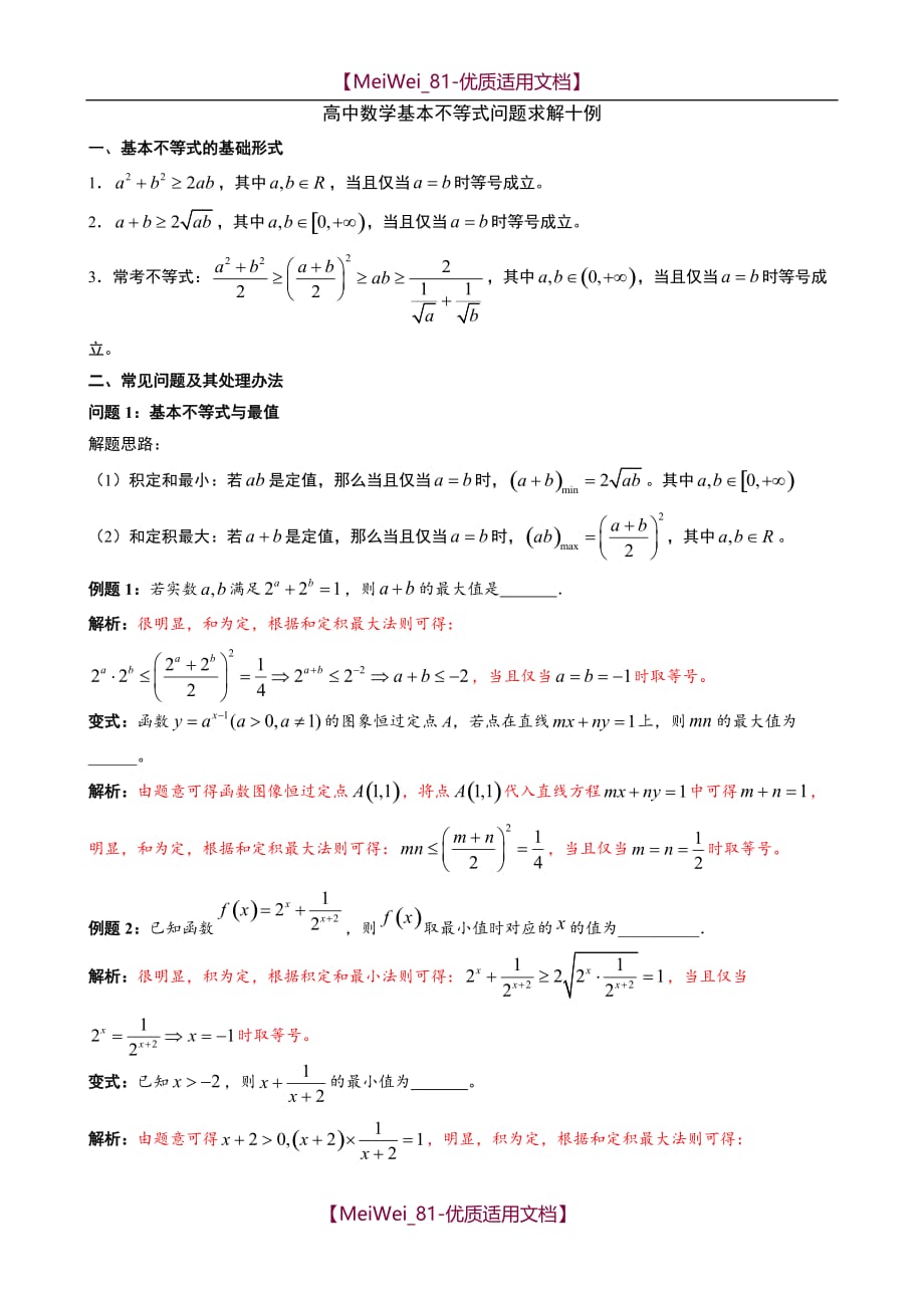 【7A文】高中数学基本不等式的解法十例_第1页