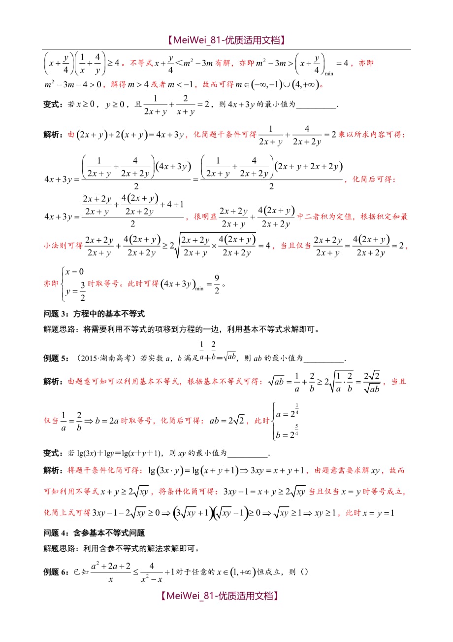 【7A文】高中数学基本不等式的解法十例_第3页