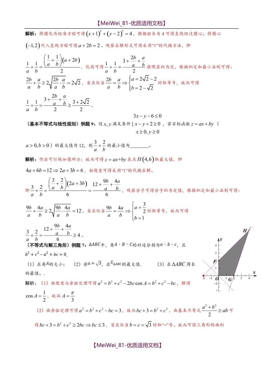 【7A文】高中数学基本不等式的解法十例_第5页