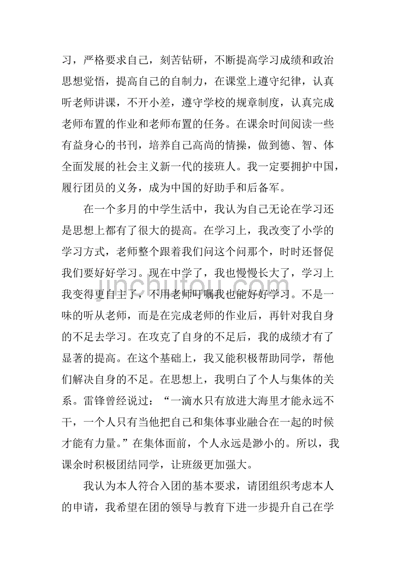 最新中国共青团入团申请书.doc_第2页