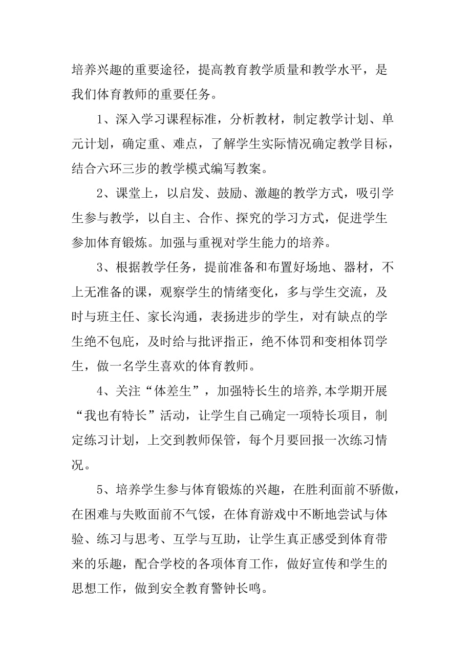 关于小学体育的教学计划优秀范文_第3页