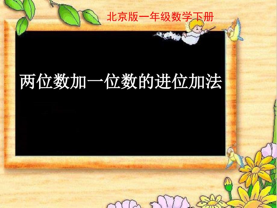 【5A文】北京版数学一下《两位数加一位数》（进位加）课件_第1页