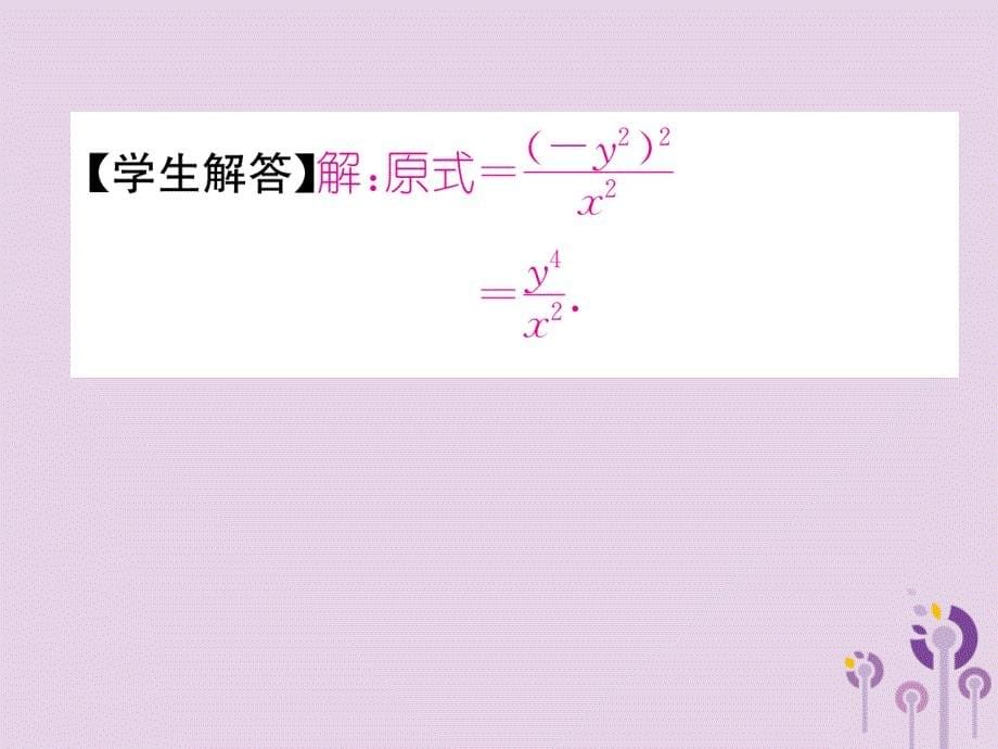 （山西专版）2018年秋八年级数学上册 第15章 分式 15.2 分式的运算 15.2.1 分式的乘数 第2课时 分式的乘方及乘除混合运算作业课件 （新版）新人教版_第5页