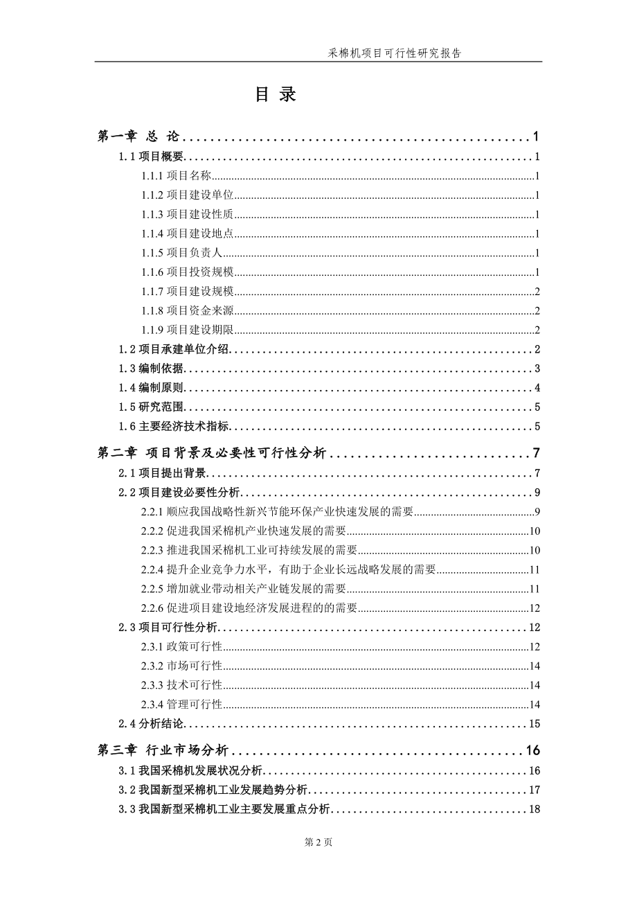 采棉机项目可行性研究报告【申请备案】_第3页