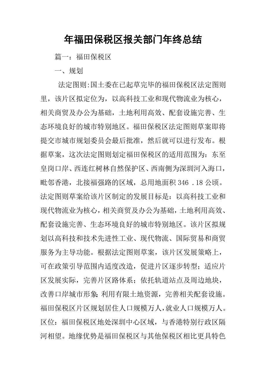 xx年福田保税区报关部门年终总结_第1页