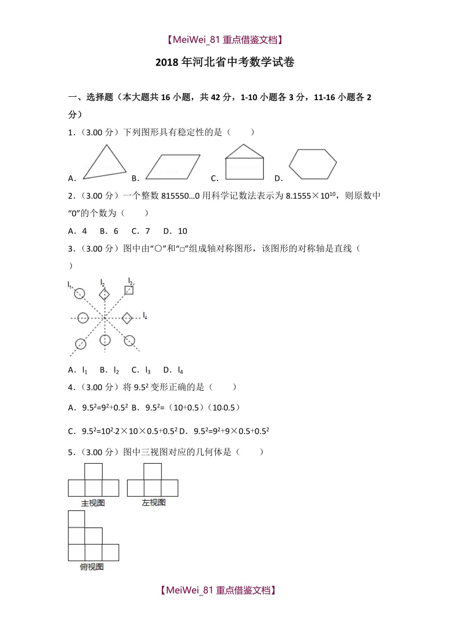 【AAA】2018年河北省中考数学试卷(带答案)_第1页