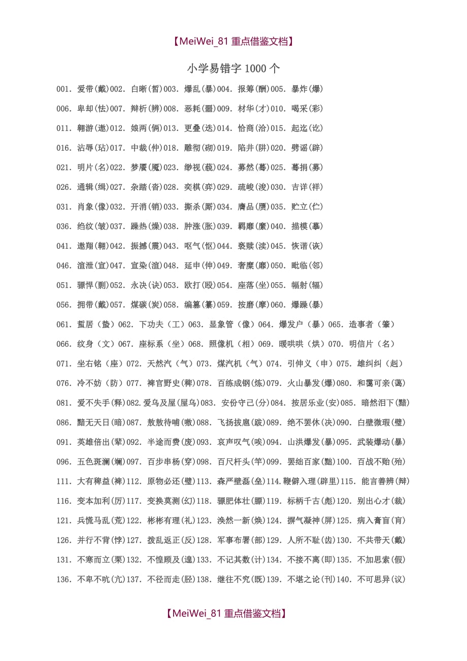 【9A文】小学易错字1000个_第1页