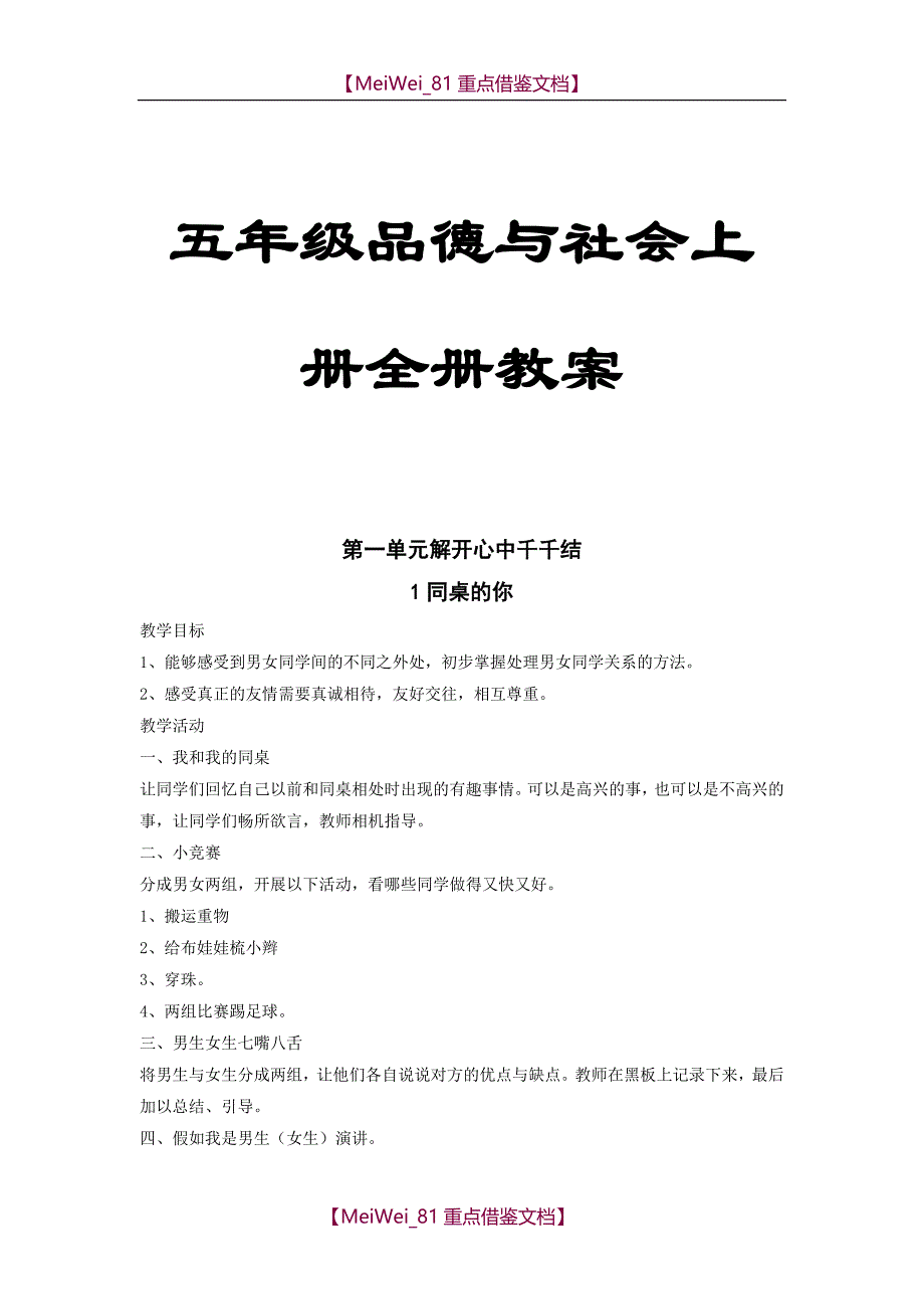 【AAA】广东教育出版五年级上册品德与社会全教案_第1页