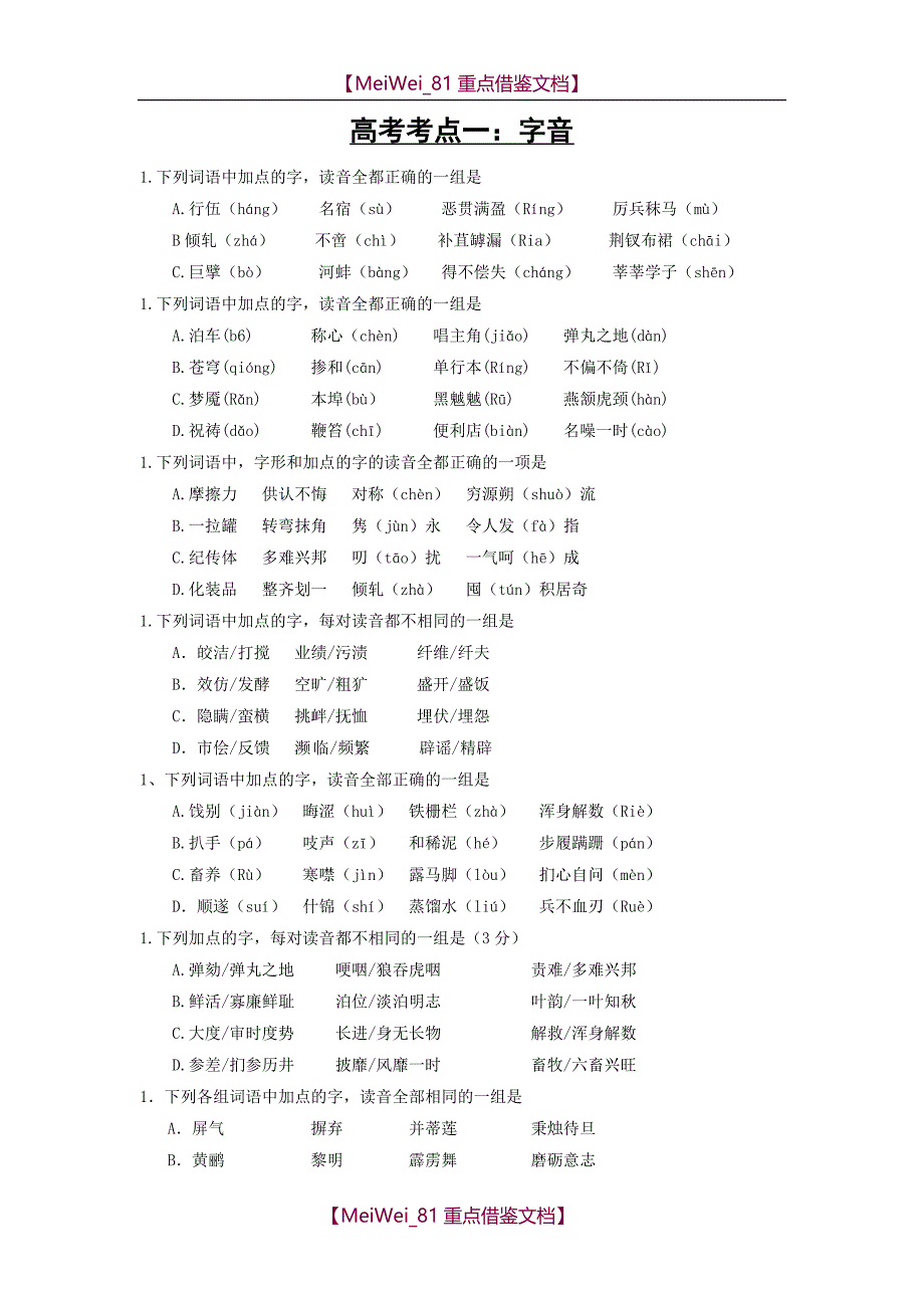 【AAA】高考语文基础知识真题汇编_第1页