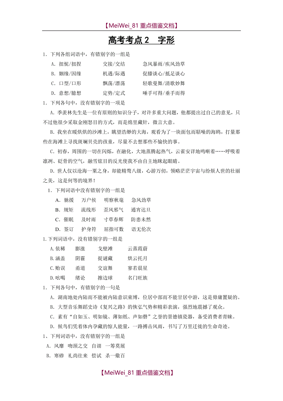 【AAA】高考语文基础知识真题汇编_第3页