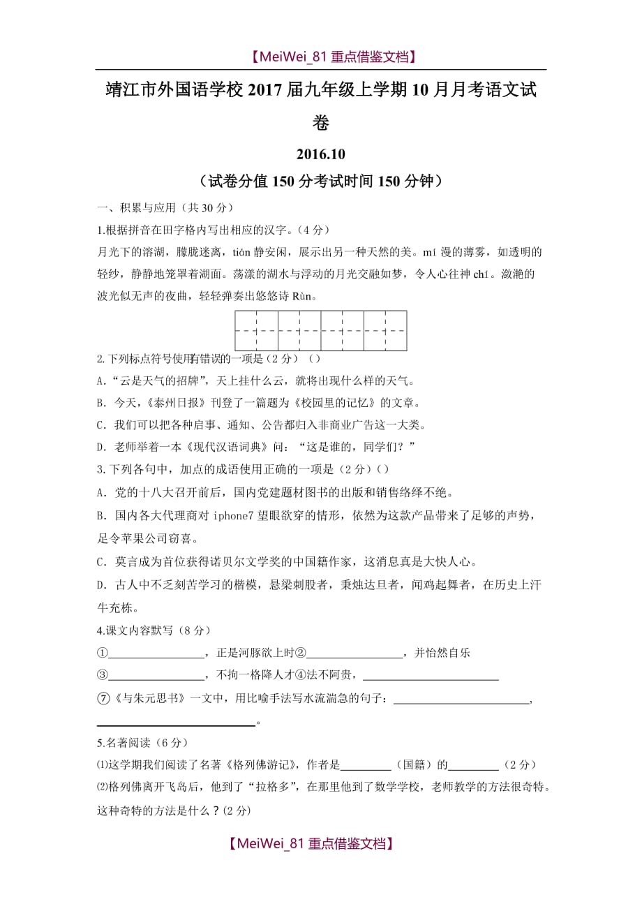 【9A文】靖江市外国语学校2017届九年级上学期10月月考语文试卷及答案_第1页