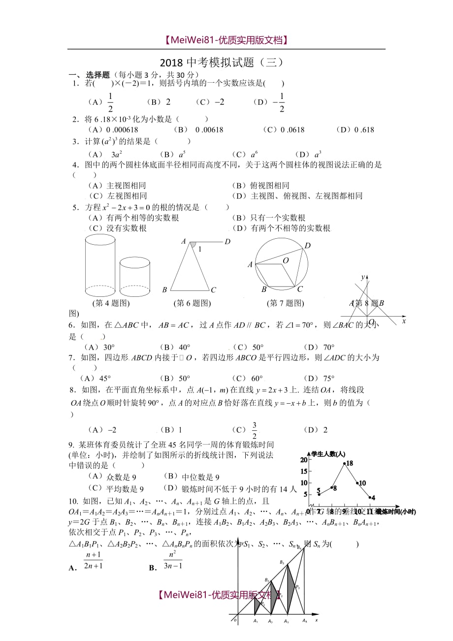 【8A版】2018中考模拟试题(三)_第1页