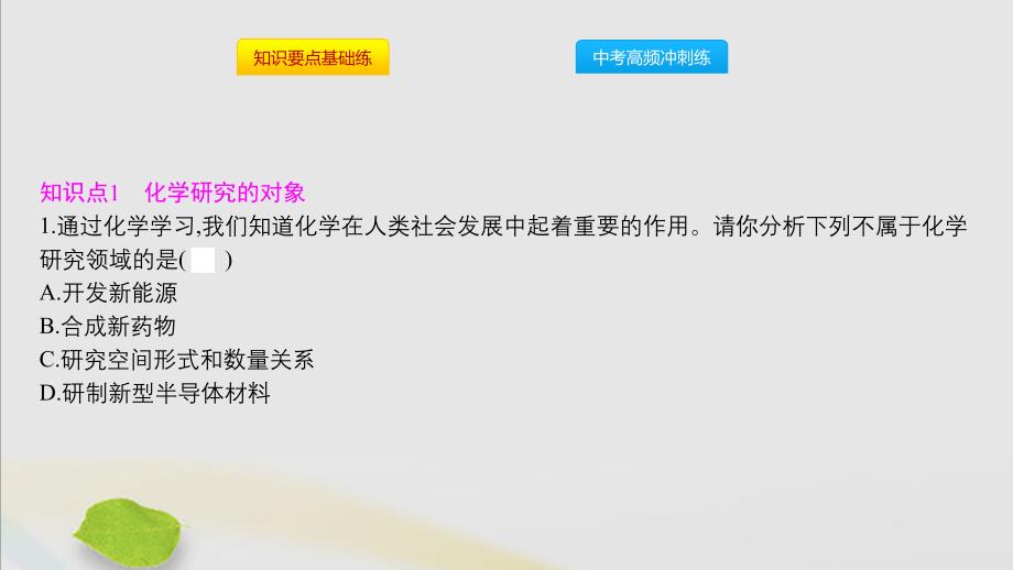 2019秋九年级化学上册 绪言 化学使世界变得更加绚丽多彩同步课件 （新版）新人教版_第2页