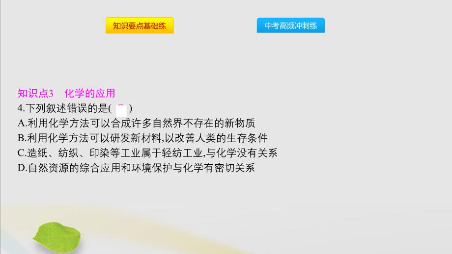 2019秋九年级化学上册 绪言 化学使世界变得更加绚丽多彩同步课件 （新版）新人教版_第4页