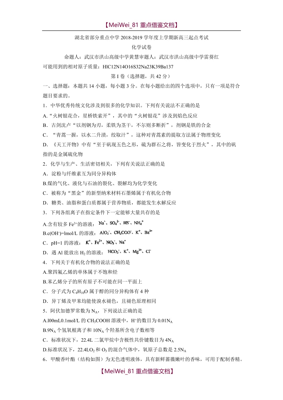 【7A文】湖北省部分重点中学2019届高三上学期起点考试化学试卷(word版)_第1页