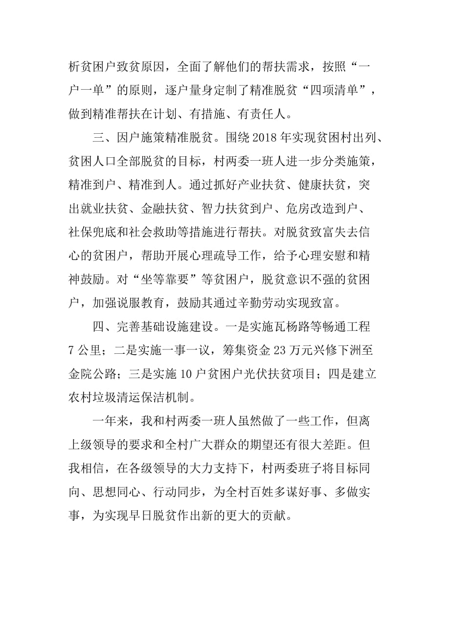 驻村扶贫工作队长兼党支部第一书记述职报告_第2页