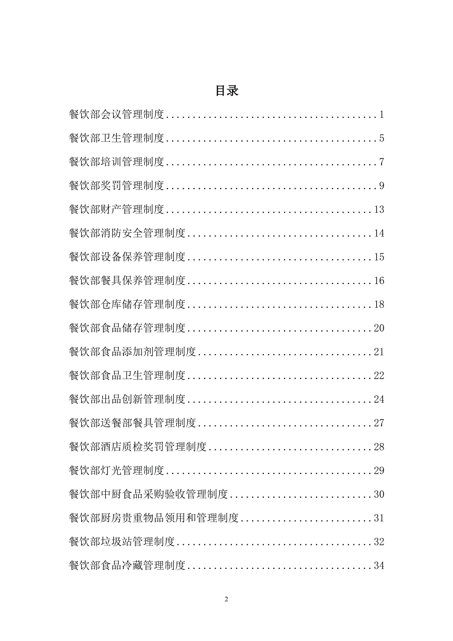 餐饮部综合制度手册培训资料_第2页