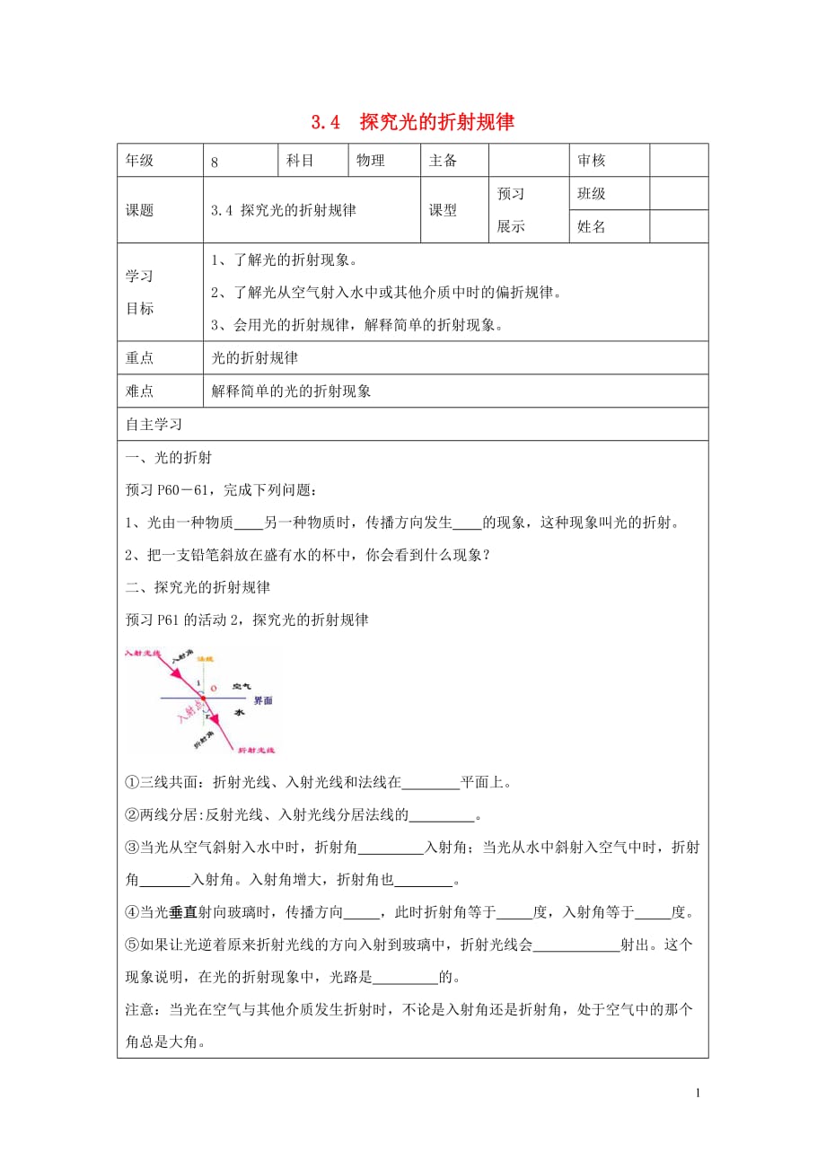 八年级物理上册 3.4《探究光的折射规律》导学案（无答案）（新版）粤教沪版_第1页