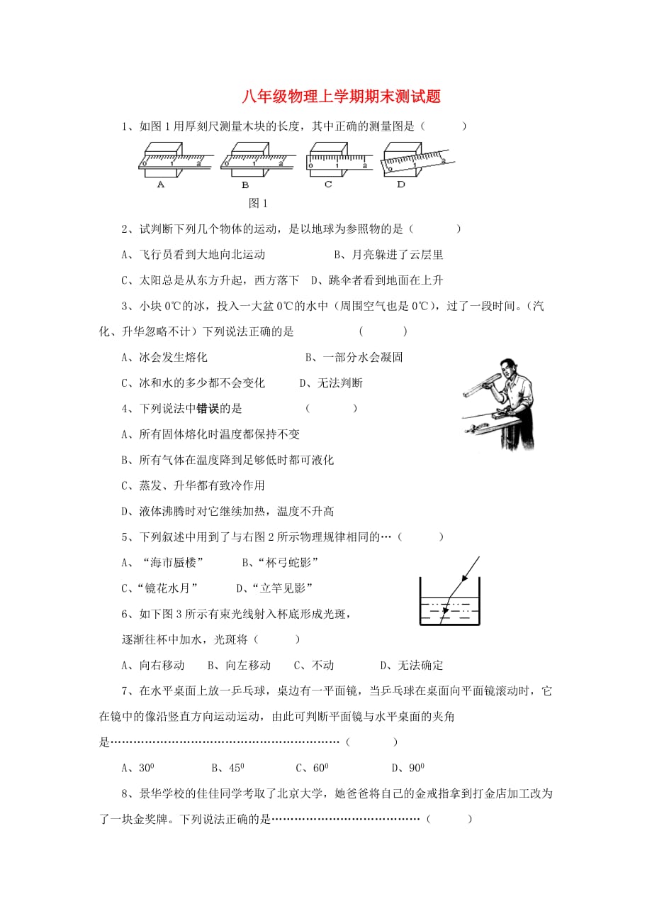 八年级物理上学期期末测试题1（无答案） 新人教版_第1页