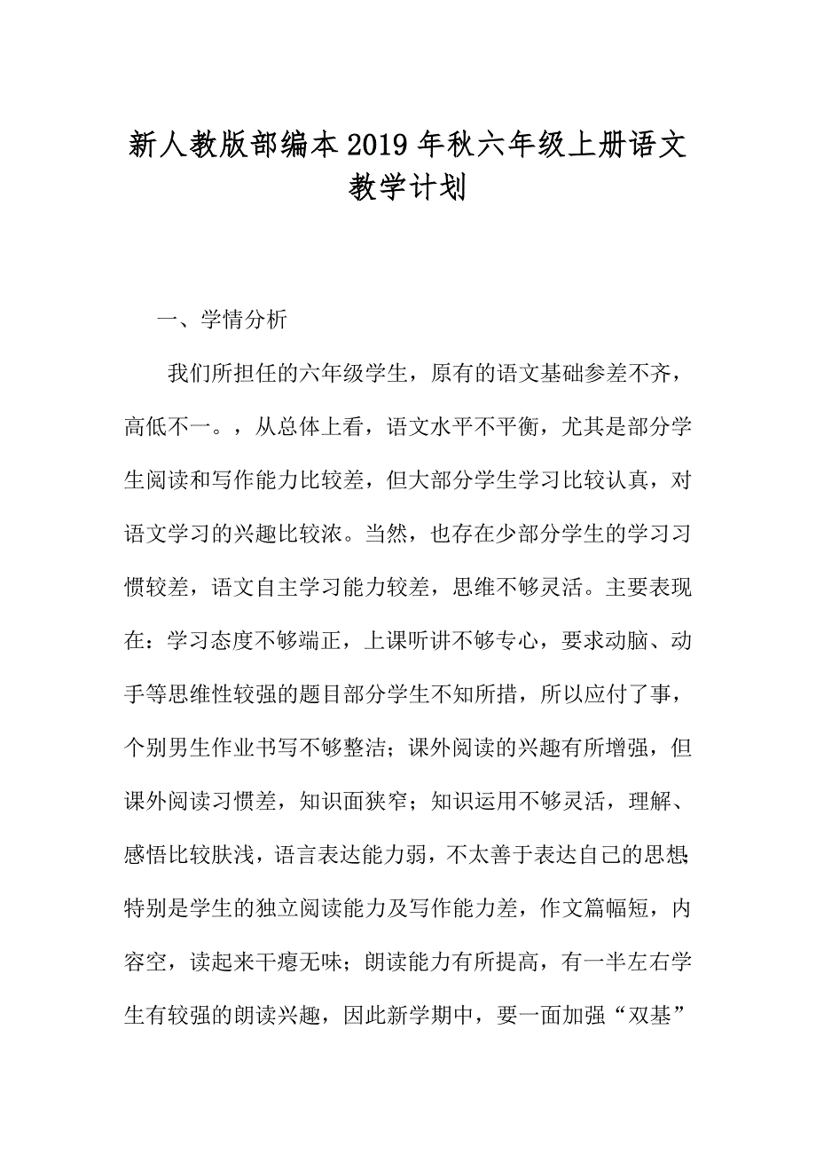 2019秋季新人教版部编本六年级上册语文教学计划和教学进度_第1页