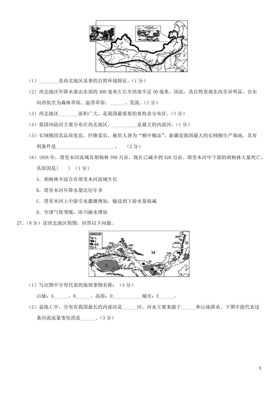 2019届中考地理专题强化卷 西北地区和青藏地区_第5页