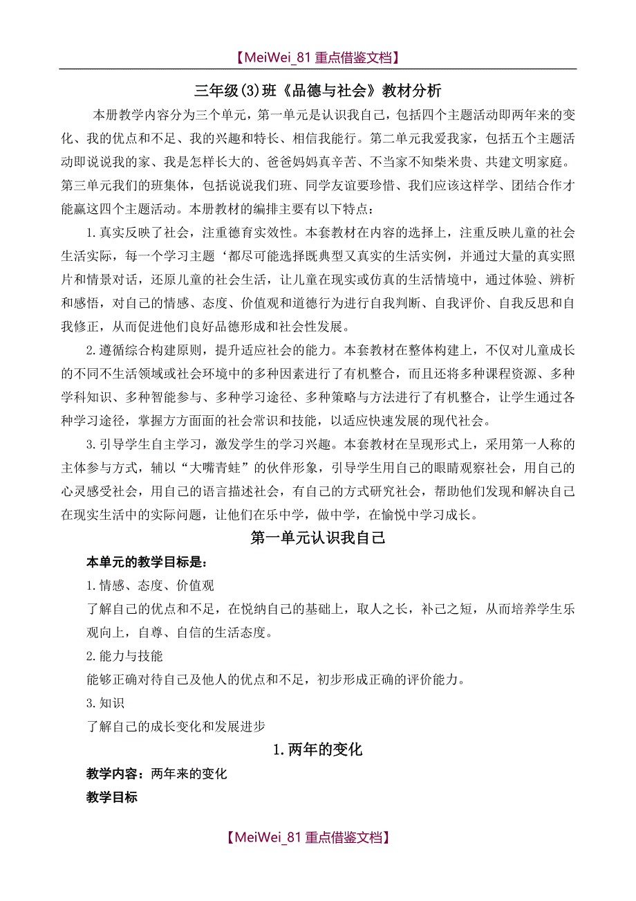 【9A文】未来版三年级上册品德与社会教案全册_第1页