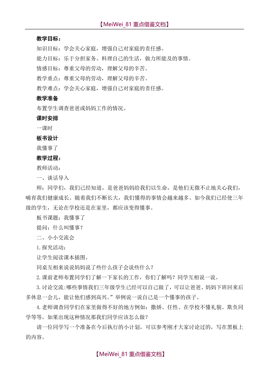 【9A文】未来版三年级上册品德与社会教案全册_第4页