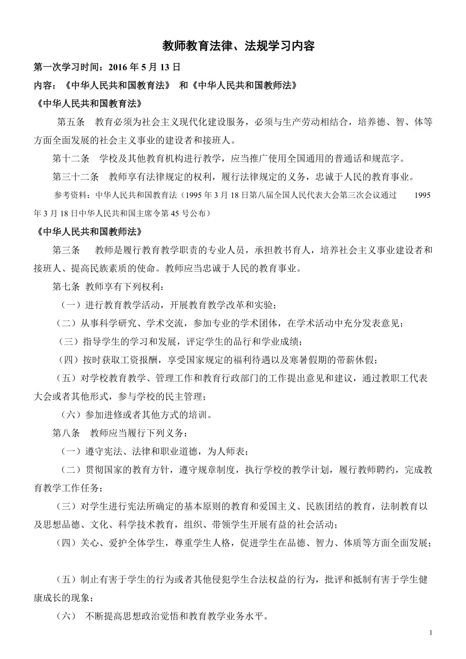 教师教育法律、法规学习内容 (1).doc_第1页