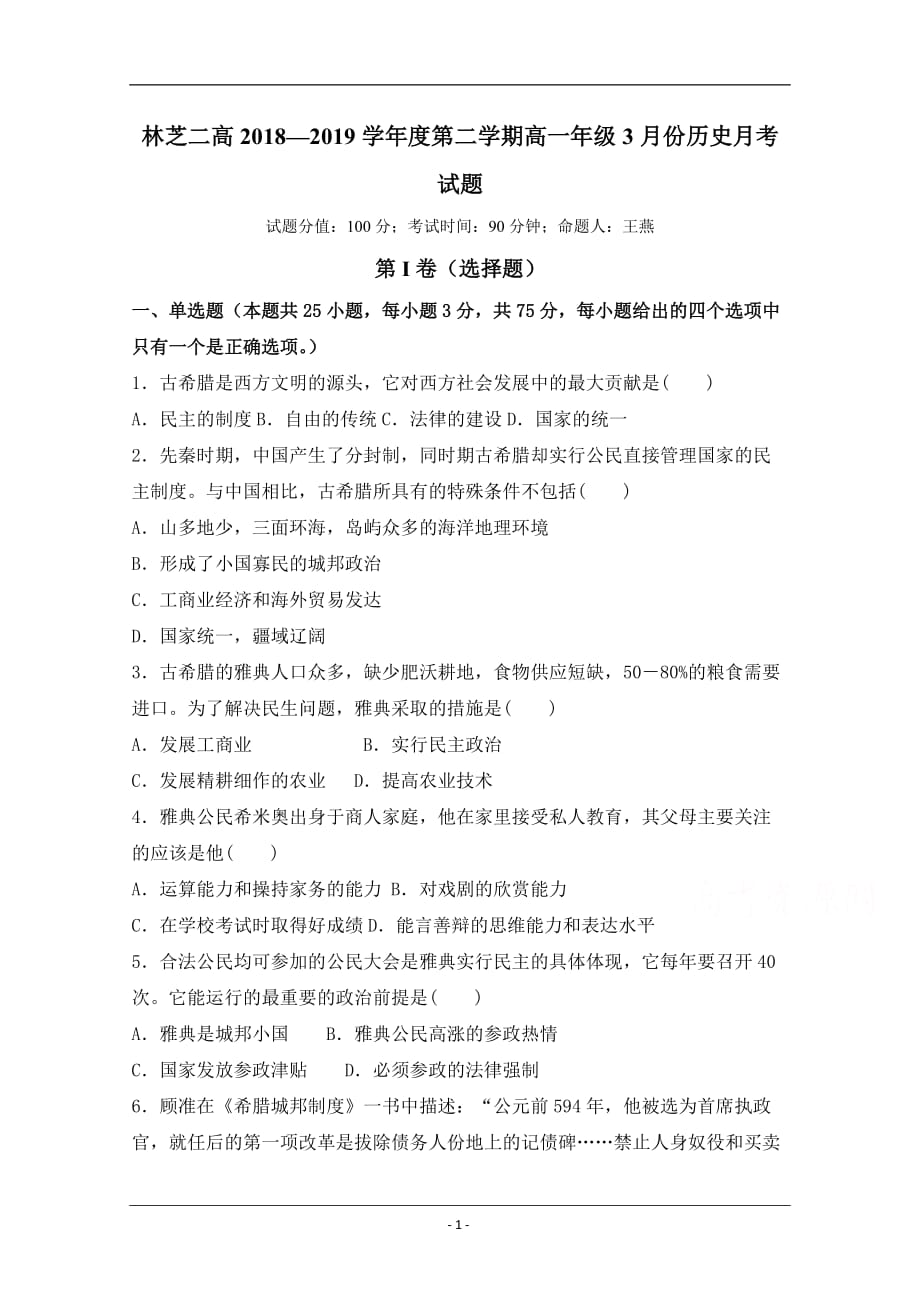 西藏林芝二高2018-2019高一下学期第一次月考历史试卷 Word版含答案_第1页