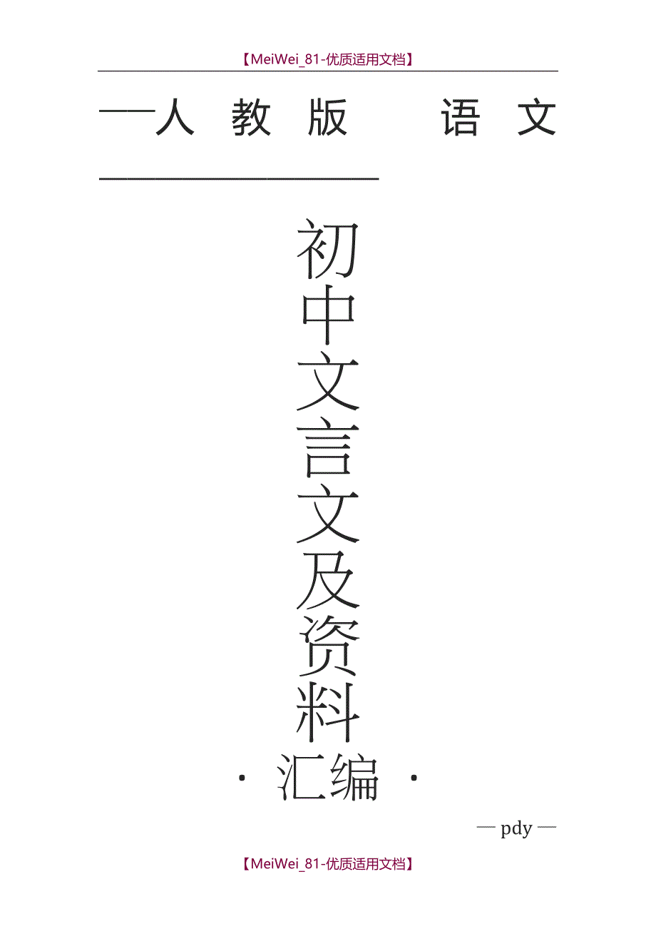 【9A文】人教版初中语文文言文(含批注)及复习资料汇编_第1页