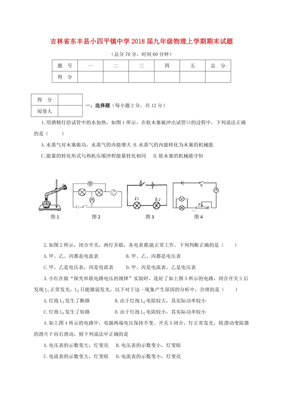 吉林省东丰县小四平镇中学2018届九年级物理上学期期末试题（无答案）_第1页