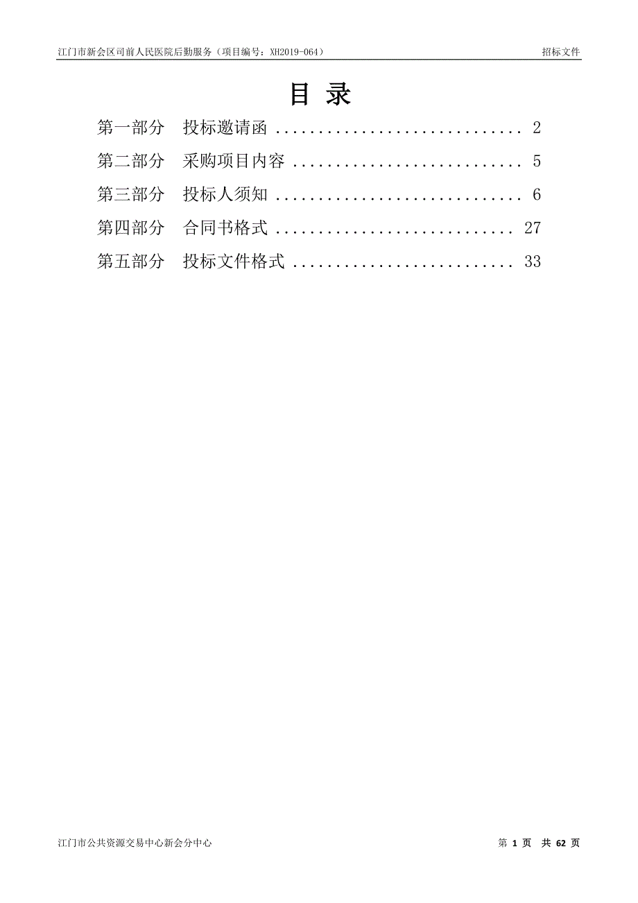 江门市新会区司前人民医院后勤服务招标文件_第2页