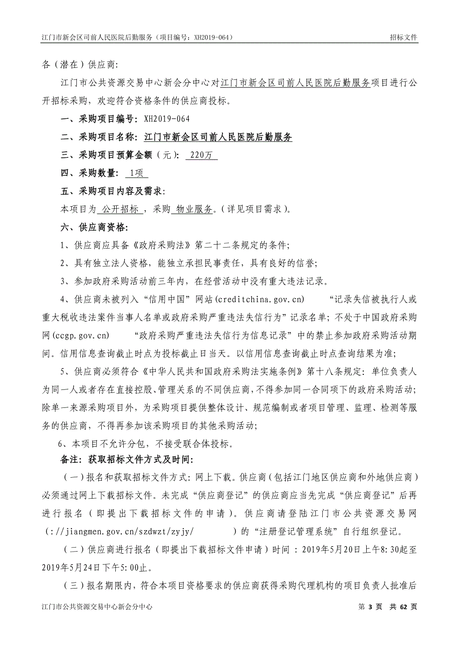 江门市新会区司前人民医院后勤服务招标文件_第4页