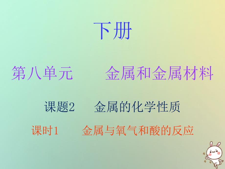 2018秋九年级化学下册 第八单元 金属和金属材料 课题2 金属的化学性质 课时1 金属与氧气和酸的反应（内文）课件 （新版）新人教版_第1页