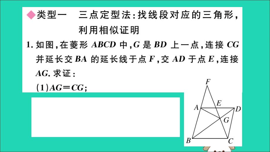 （安徽专用）2019春九年级数学下册 类比归纳专题 比例式、等积式的常见证明方法习题讲评课件 （新版）新人教版_第2页