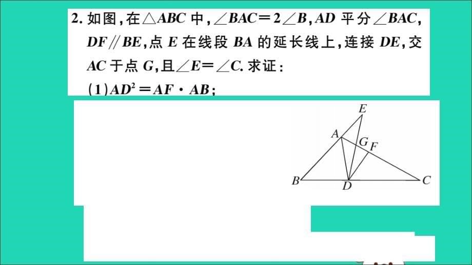 （安徽专用）2019春九年级数学下册 类比归纳专题 比例式、等积式的常见证明方法习题讲评课件 （新版）新人教版_第5页