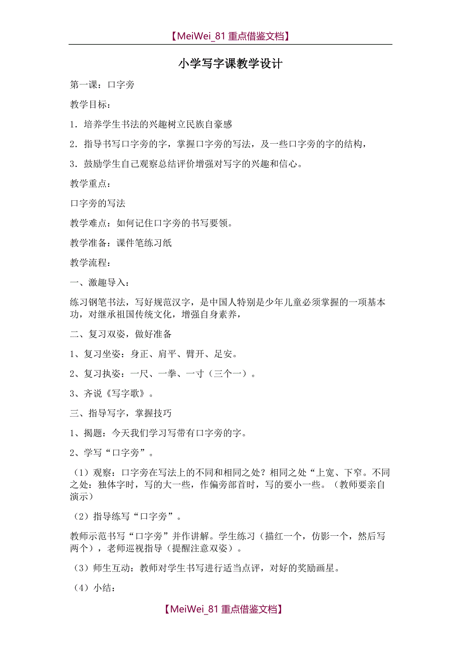 【9A文】小学写字教案_第1页