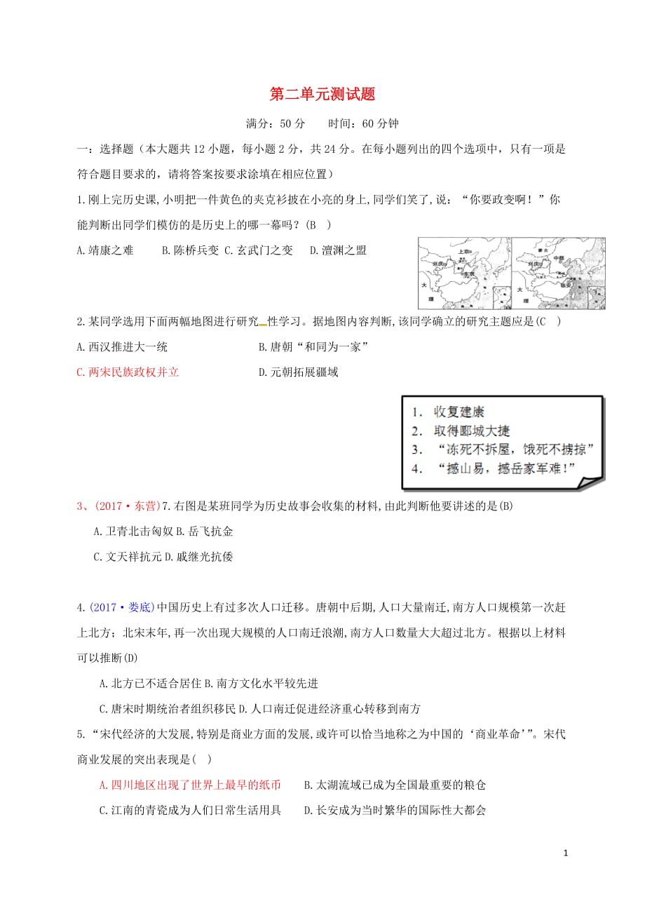 2017-2018学年七年级历史下册 第2单元测试题 新人教版_第1页