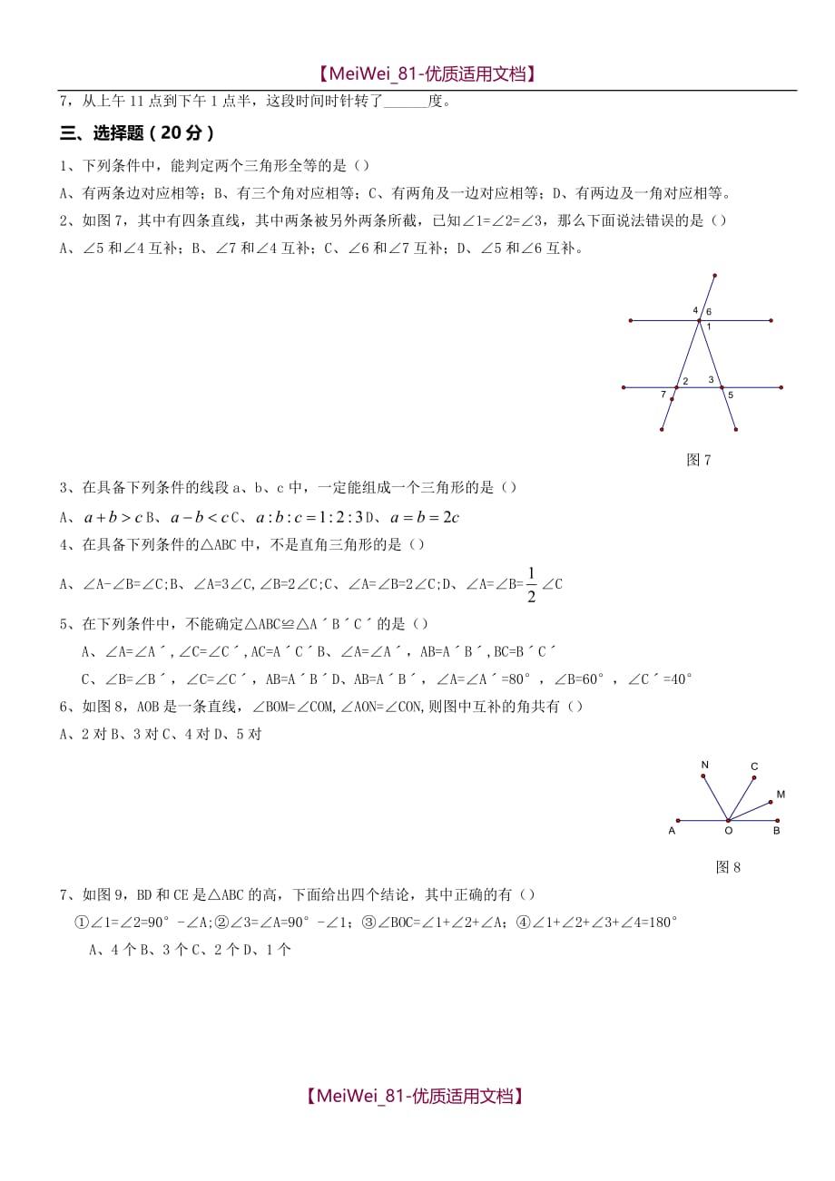 【5A版】北师大七数下七年级数学-几何知识综合测试_第2页