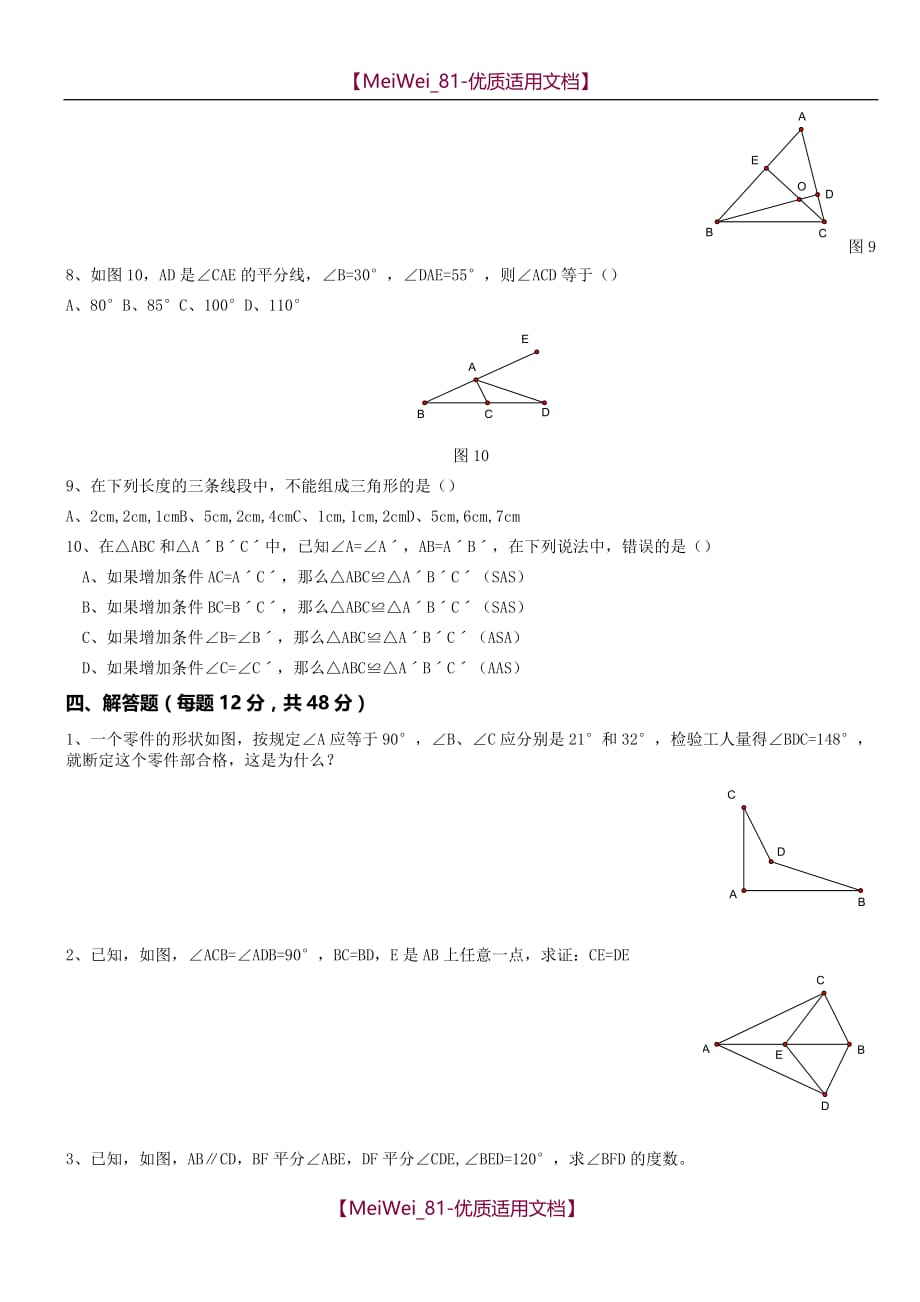 【5A版】北师大七数下七年级数学-几何知识综合测试_第3页