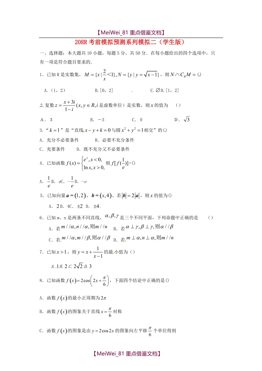 【8A版】高考数学考前模拟预测系列模拟二（学生版）_第1页