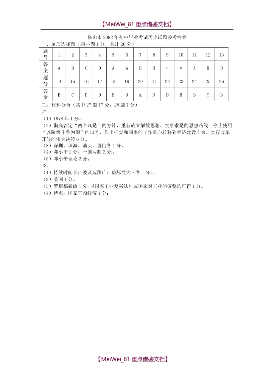 【AAA】辽宁省鞍山市中考历史真题试题_第4页